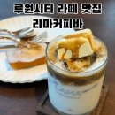 11650-1-10-613 | 가정역 루원시티 카페 추천 라떼 디저트 맛집 라마 커피바 내돈내산 후기