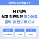 미용재료은복사 | 얼마에요 ERP 도소매업 후기｜엑셀로 일일이 입력하던 업무, 이제는 클릭 몇 번으로 간편하게 처리해요