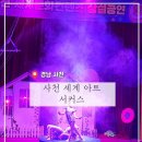 [경남 사천] 삼천포 갈만한 곳, 이색 데이트 추천 사천 서커스 관람 후기