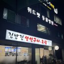 집밥집 | [삼전] 집밥이 그리울 때 생선구이 생선조림 전문점 삼전역 “집밥집” 솔직 후기