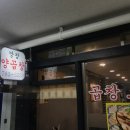 깡장양곱창 이미지