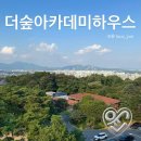 윤호두파이하우스 | 서울 강북구 수유,우이동 뷰 좋은 베이커리카페 추천 더숲아카데미하우스 _ 북한산뷰, 주차정보