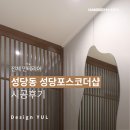 [전체 인테리어] 대구 달서구 성당동 성당포스코더샵_대구 한샘리하우스 디자인율 인테리어