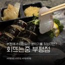 회뜨는중 - 남동구 | 회뜨는중