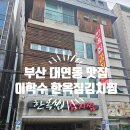양순덕전통김치찌개&김치찜 - 남동구 구월로 129 | [부산 남구 대연동] 입안이 요동치는 근본 묵은지 찌개, 찜 이학수 한옥집김치찜 본점