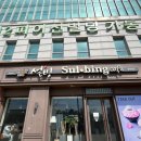 설빙평택대점 이미지