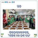평동행정복지센터 | 수원시 권선구 평동 새마을지도자부녀회, ‘사랑의 119음식 나눔’ 소외 이웃 향한 온기 전달