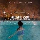 하늘내린골프랜드 | 제주 에코랜드 호텔 레스토랑 조식 뷔페 이용 후기