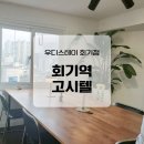 삼육보건대학교 | 외대 쉐어하우스 대학생 살기 좋은 곳 고민하다 선택한 우디스테이 회기점 후기