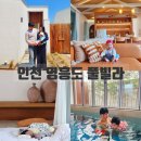 시유림 | 인천 영흥도 풀빌라 6개월 아기랑 여행 시유림 후기
