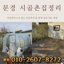 호계축사 | 문경시골촌집정리부터 빈집정리까지 한 번에 해결하는 법