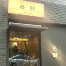 부산 괴정 고기 맛집 괴정역 고깃집 괴정 온담 식사후기