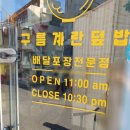 구름계란덮밥부경대점 이미지