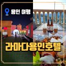 에버호텔 | 라마다용인호텔 완벽한 에버랜드 숙소 후기! 석식뷔페와 루프탑 캠프닉까지