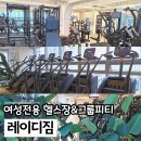 올레이디짐 가오리점 | 미사역헬스장 다이어트 그룹PT전문 여성전용 레이디짐 추천