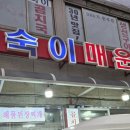숙이매운탕
