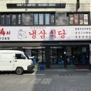 냉삼식당 방이2호점 | [송파구] 냉삼식당 방이2호점 - 24시간 운영 냉삼 맛집 후기