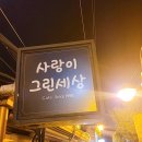 창동건재 | 창동예술촌카페 사랑이그린세상2호점 사그세 마약와플식빵 먹으러가요
