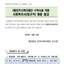 2024년 진주시복지재단 수탁시설 직원(정규직) 사회복지사 채용 공고(~12/31) 이미지