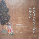 도슨트가 들려주는 아름다운 미술품 (이건희 컬렉션) | &lt;진흙에 물들지 않는 연꽃처럼&gt; - 호암미술관 불화(佛畵) 전시회