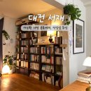 계족산로 17번길 | 혼자 여행의 매력은 사색 아니겠어요, 대전 독립서점 작업실 추신