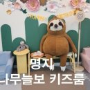 나무늘보키즈룸