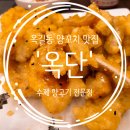 부천 옥길동 양꼬치 맛집 &#39;옥단 수제 양고기 전문점&#39;