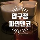007 오락실 | 데이트 분위기 맛집 찾으면 여기로 파인앤코 압구정 스피크이지바 칵테일바 원픽
