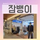 잠뱅이 | 롯데백화점 영등포 청바지 쇼핑 데이트 잠뱅이 영등포점 여자 코디 후기