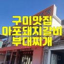 마포돼지갈비부대찌개 이미지