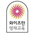 와이즈만영재교육학원 이미지