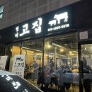 현리고집 이미지