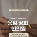 청주경희한의원 이미지