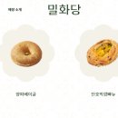 밀화당시흥 | 시흥 은계 밀화당 빵집 방문 후기