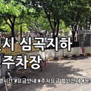 심곡지하공영주차장 이미지
