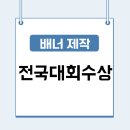 [PET배너] 전국대회 수상 배너 제작 사례_계산여자중학교