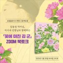 [북토크]김동성 작가님과 함께하는 <꽃에 미친 김군>ZOOM 북토크(25.1.25)/보림출판사/제이그림책포럼/후기