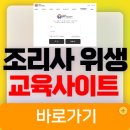 삼육부산병원 집단급식소 | 조리사 위생교육 사이트 이용 후기 온라인 신청부터 수료까지 한눈에 보기