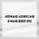 시리뷰티 | 서면속눈썹 시리뷰티 눈썹&amp;속눈썹 깔끔한 라인
