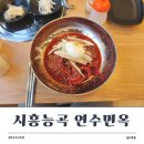 능곡 | [시흥] 능곡 냉면 맛집 연수면옥 후기