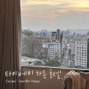 머물고싶은조그만집 | 타이베이 가든 호텔 4박 후기 (프리미어 패밀리룸 + 근처 로컬 맛집 총정리)