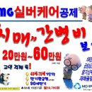 공제상품 안내 - MG실버케어 보험! 치매에서부터 간병비까지~ 노후준비의 마지막 보험! 이미지