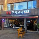 청담 주먹고기 이미지