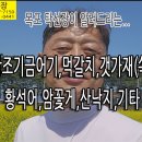 참조기 금어기, 먹갈치, 갯가재(쏙), 황석어, 암꽃게, 산낙지, 기타 안내 입니다. 이미지