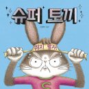 토끼와 거북이길 | 뮤지컬 슈퍼거북 슈퍼토끼 관람 후기 티켓 할인 주차 정보