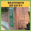 공작마을부영2차 | 평촌공작마을부영 아파트 현장 임장 후기