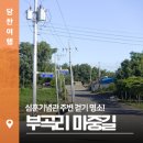 부곡1리 마을회관 | 심훈기념관 주변 걷기 명소! &#39;부곡리 마중길&#39;