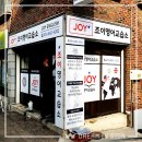 조이기타교습소 - 화성시 10용사로 284 | [영등포 간판] - 조이 영어 - 포멕스 간판 제작 / 돌출 간판