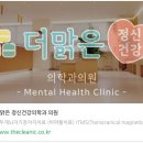 마마라정신건강의학과의원 이미지
