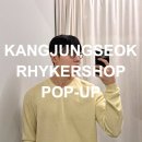 블랙매치샵 | KANGJUNGSEOK 강정석 25SS 홍대편집샵 라이커샵 홍대팝업스토어 후기